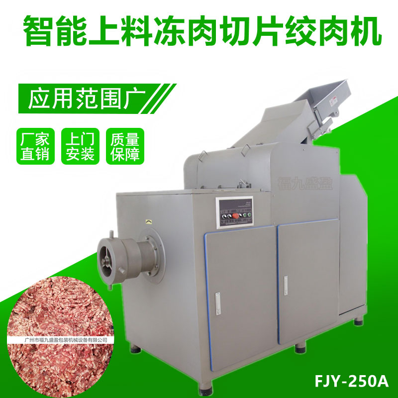 全自動凍肉切片絞肉機(jī)FJY-250A