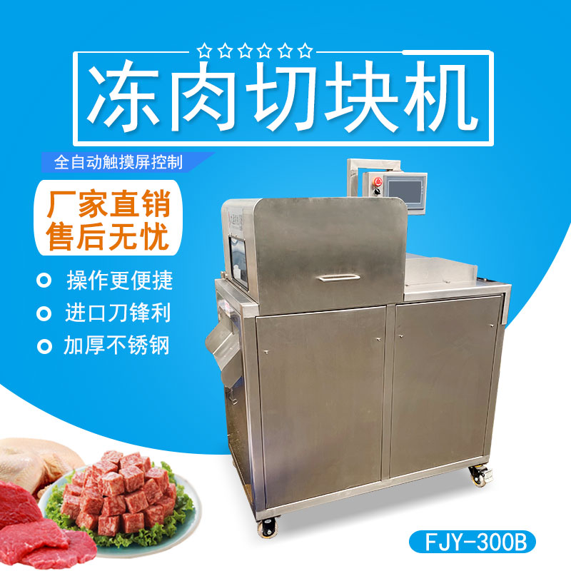 凍肉排骨切塊機(jī) FJY-300B