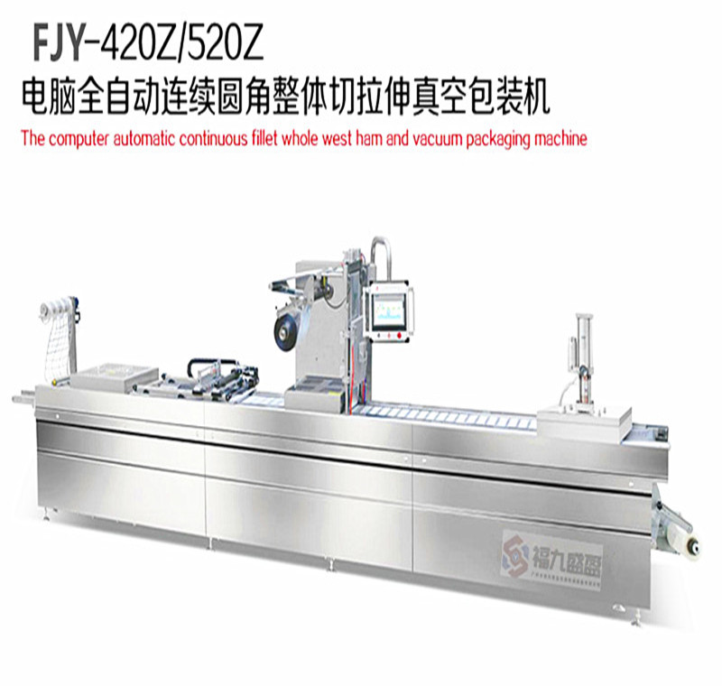 連續(xù)圓角整體切拉伸真空包裝機