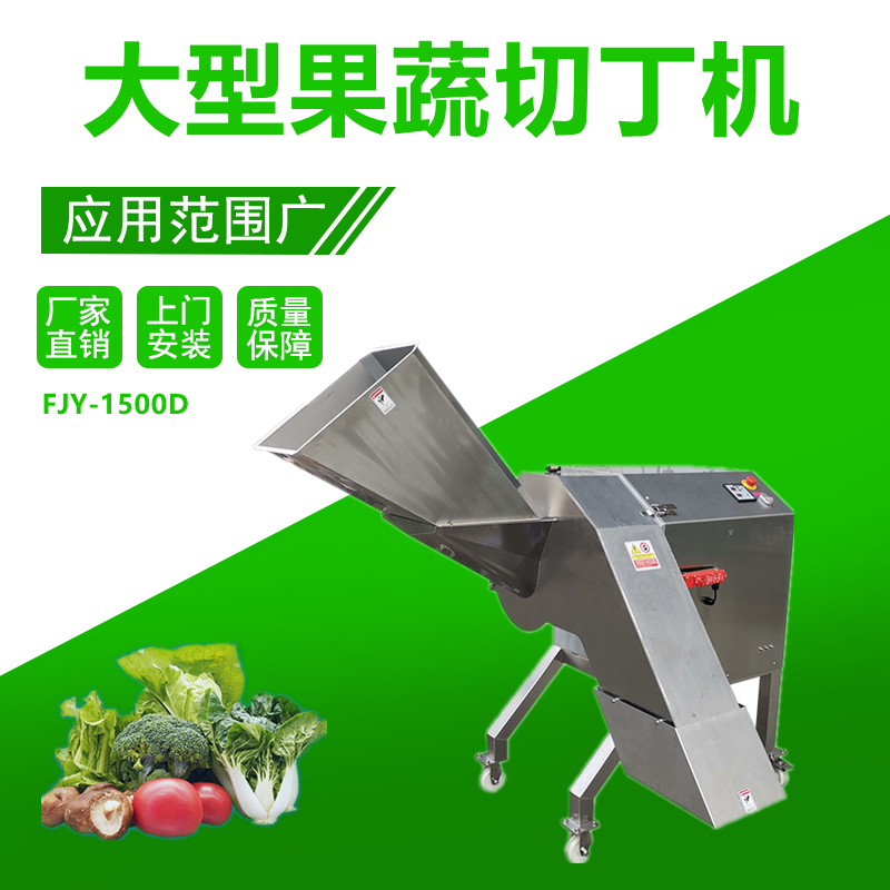 果蔬切丁機(jī)FJY-1500D