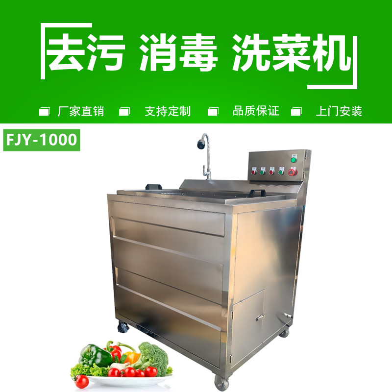 洗菜機(jī)FJY-1000