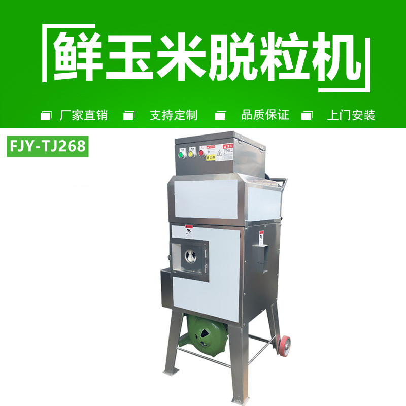 玉米脫粒機(jī)FJY-268