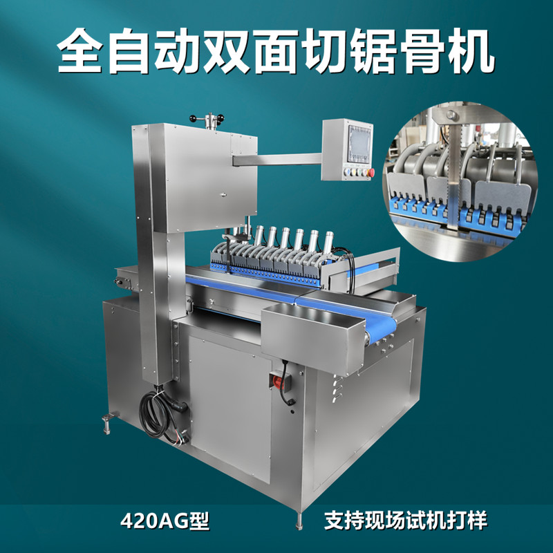 全自動雙面切鋸骨機(jī)